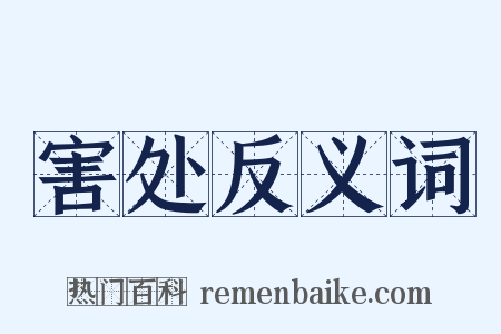 害处反义词是什么意思的图片